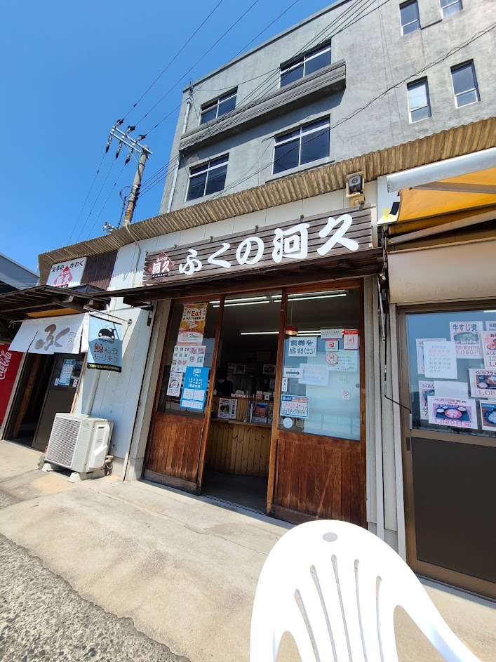 ふくの河久お店