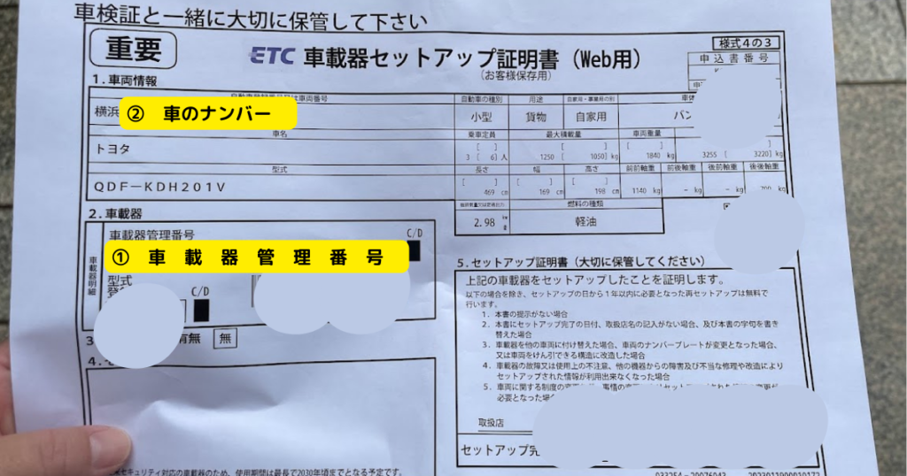 車載器セットアップ証明書