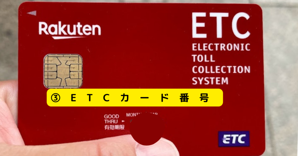 ETCカード番号