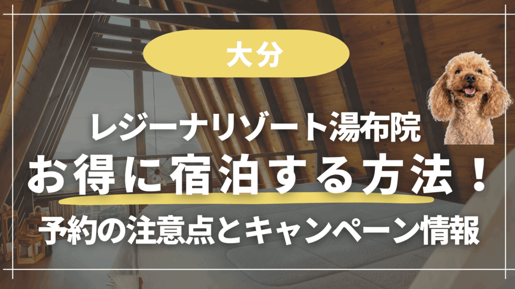 レジーナリゾート湯布院【お得に宿泊】方法!予約の注意点とキャンペーン情報
