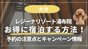 レジーナリゾート湯布院【お得に宿泊】方法!予約の注意点とキャンペーン情報