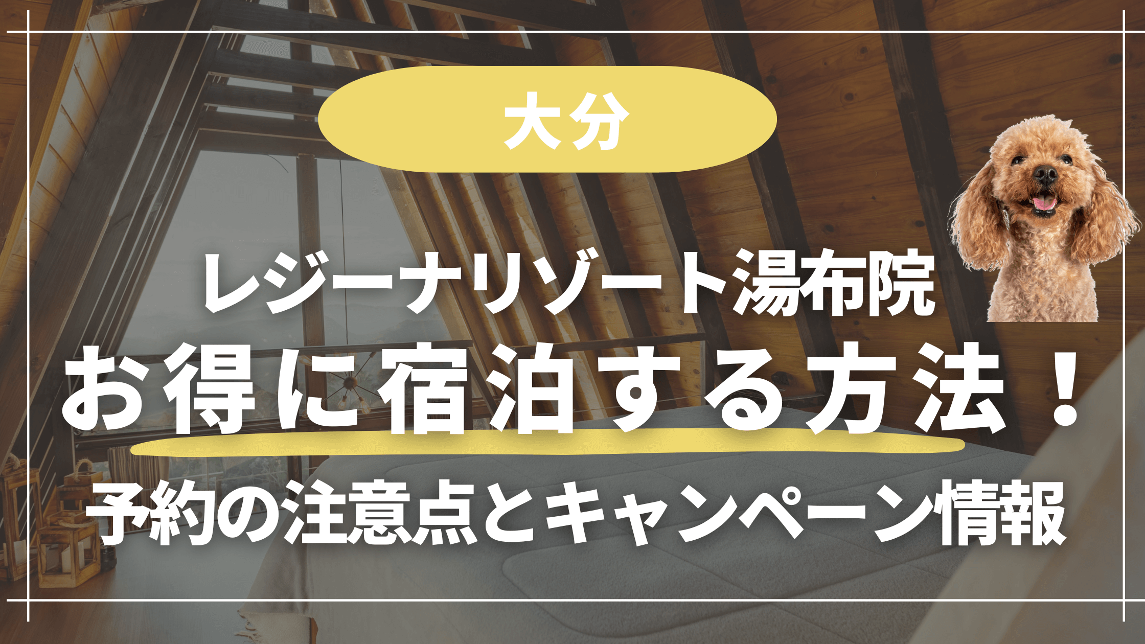 レジーナリゾート湯布院【お得に宿泊】方法!予約の注意点とキャンペーン情報