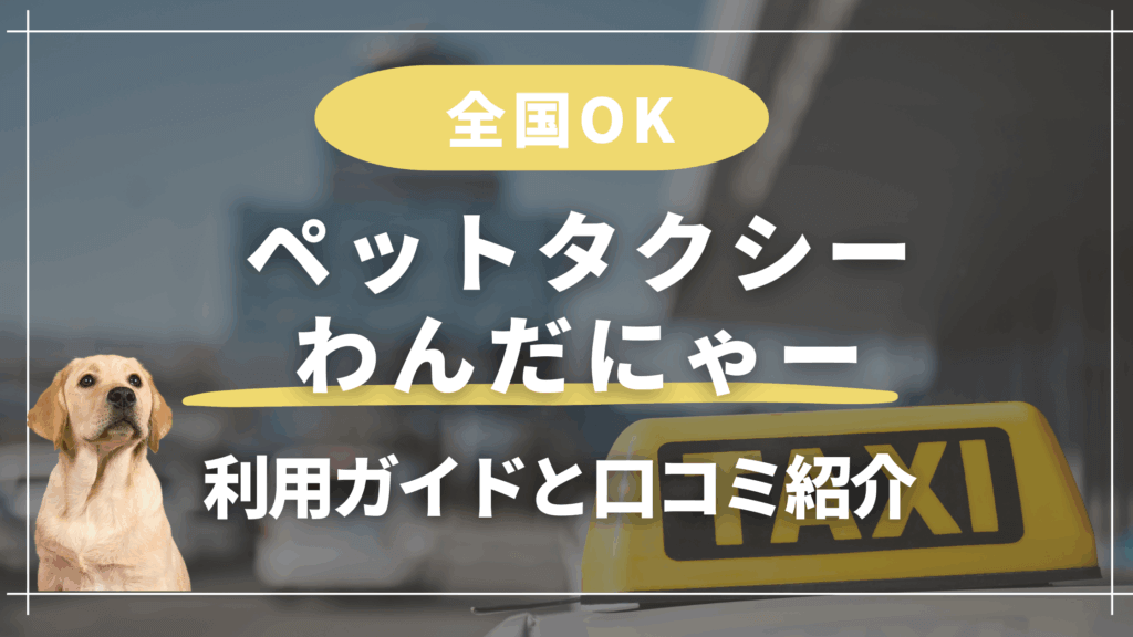 ペットタクシーわんだにゃー利用ガイド|口コミや対応地域まとめ