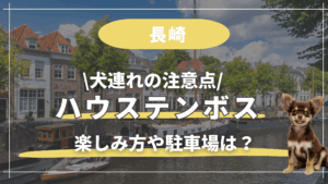 ハウステンボス【犬連れ】注意点!楽しみ方や駐車場、体験談を紹介