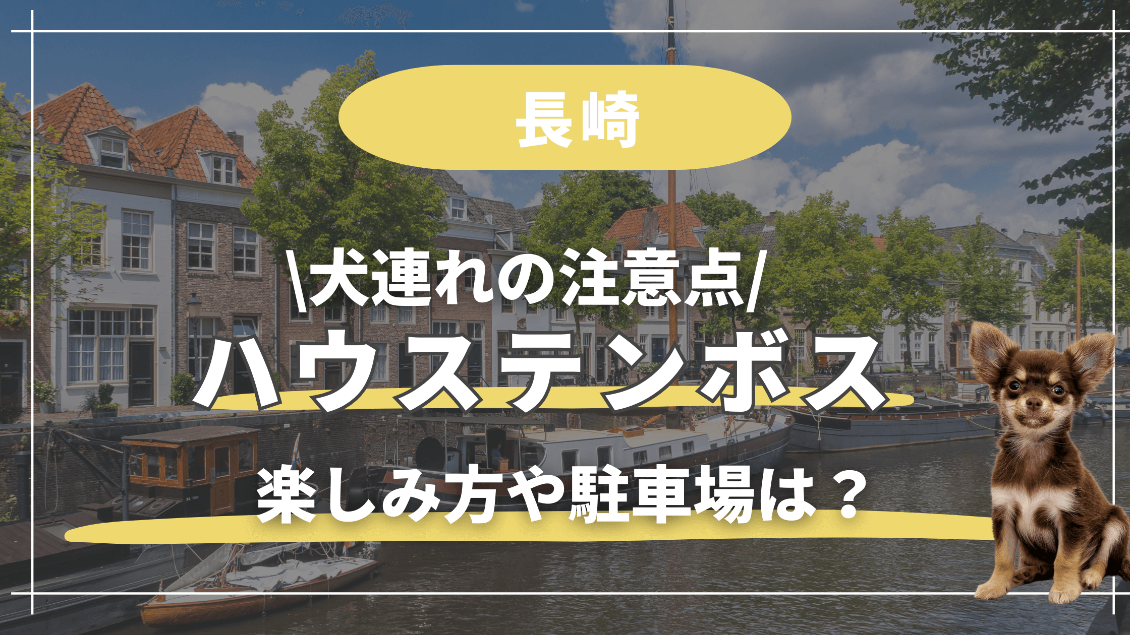 ハウステンボス【犬連れ】注意点!楽しみ方や駐車場、体験談を紹介