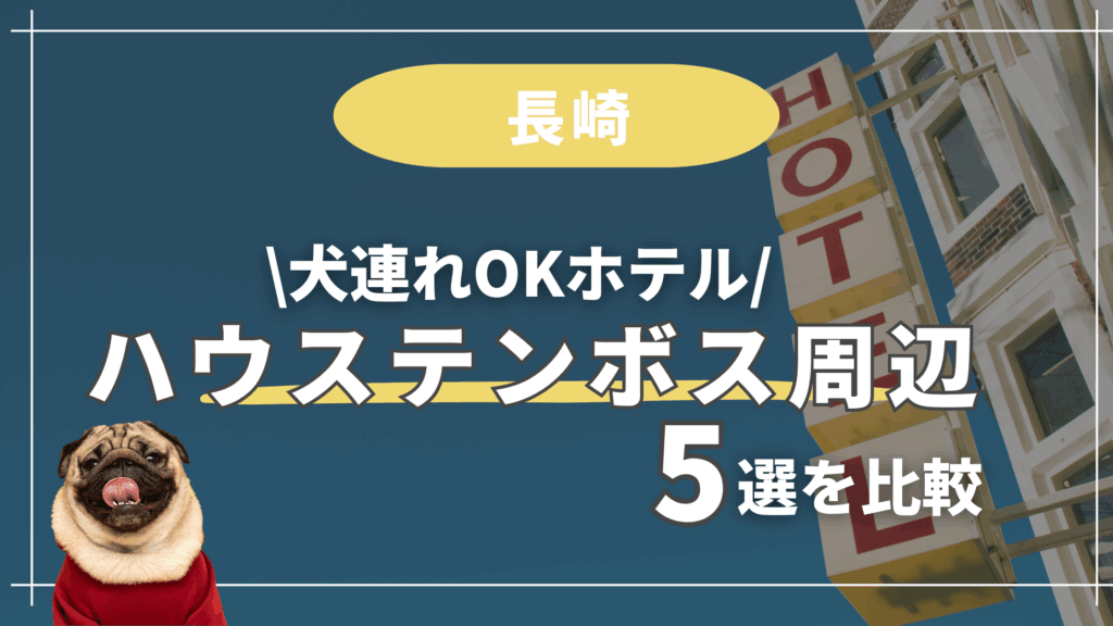 【犬連れ旅行】長崎ハウステンボスまで1時間圏内!ペット可ホテル5選