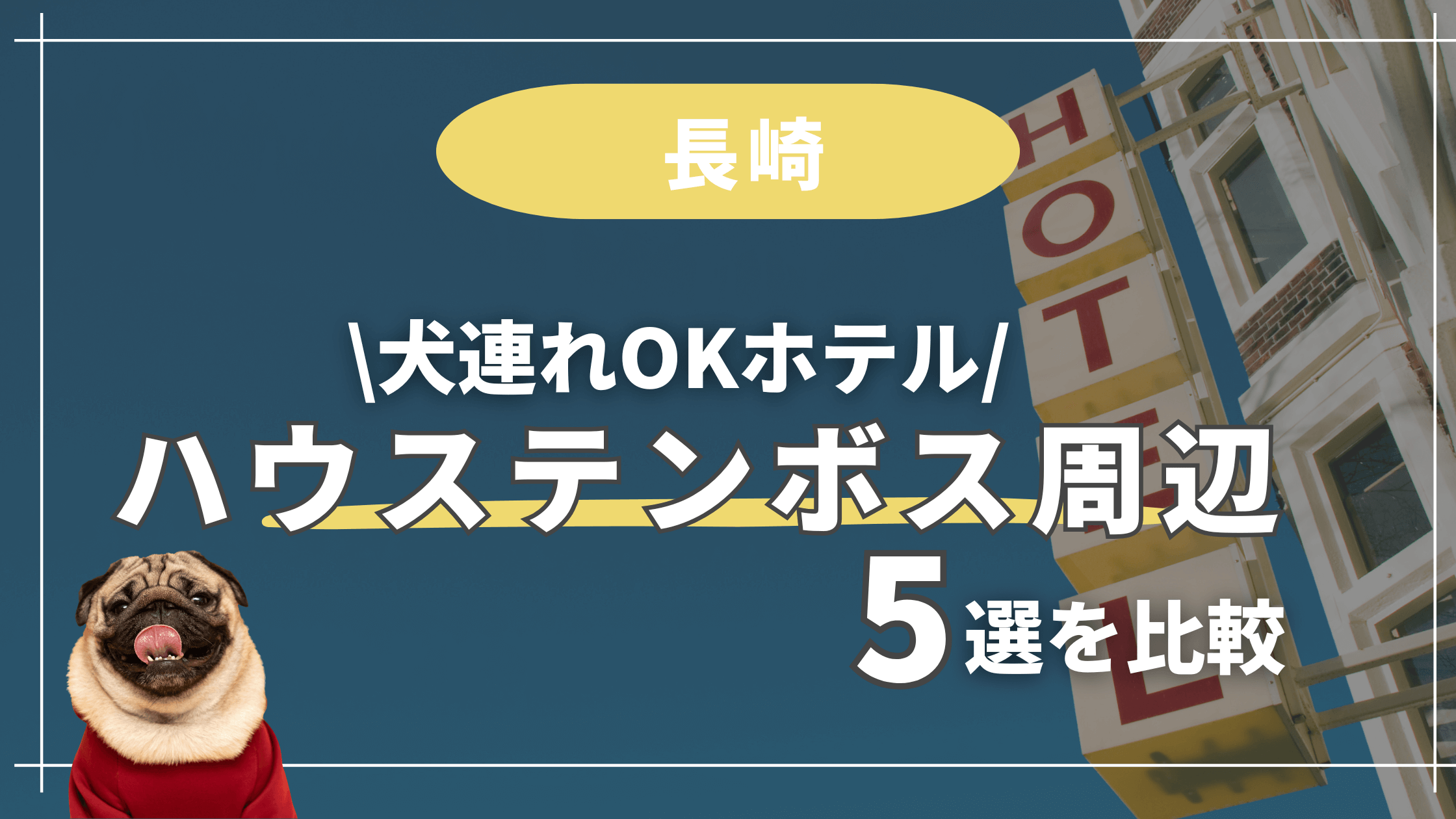 【犬連れ旅行】長崎ハウステンボスまで1時間圏内!ペット可ホテル5選