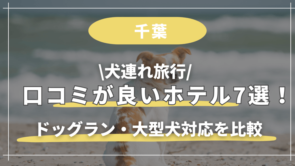 千葉【犬連れ】口コミが良いホテル7選！ドッグラン・大型犬対応を比較